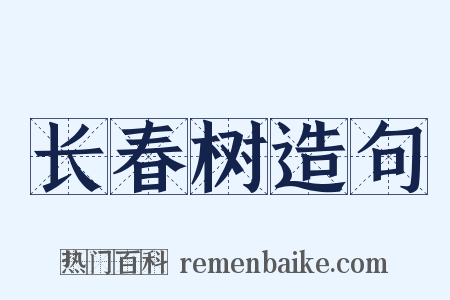 长春树造句是什么意思的图片